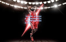 【开云品牌】意甲焦点对决，热那亚迎战亚特兰大，防守铁壁与进攻风暴的战术博弈