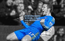 开云官方平台-摩洛哥主场不败传奇，39场正式比赛33胜6平铸就足球史诗