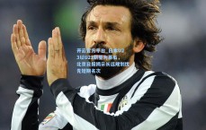 开云官方平台_日本U23以U21新星为基石，北京日报揭示长远规划优先短期名次