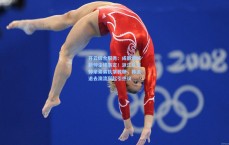 开云综合服务：成都蓉城新帅尘埃落定！浙江队主帅亲弟弟执掌教鞭，韩流退去澳流兴起引热议