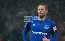 开云官方平台_威少助攻串联全队，四场比赛展现组织核心价值