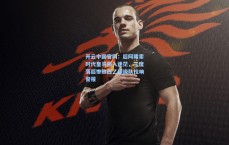 开云中国官网：后阿隆索时代皇马陷入迷茫，三度落后惨败西乙保级队拉响警报