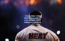 【开云综合服务】欧洲体育权威评选2025年阿尔卡拉斯五佳球，拉沃尔杯网前神来之笔荣膺榜首