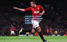 开云官方平台_库库坦言裁判私下透露手球规则因其调整 世界杯夺冠后将告别国家队