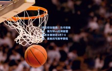 开云综合服务：马卡报确认，莱万特vs比利亚雷亚尔补赛初定1月7-8日，暴雨改写西甲赛程