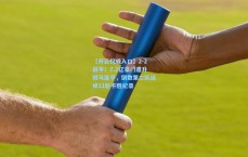 【开云权威入口】2-2战平！7.2亿豪门遭升班马逼平，倒数第二队延续11轮不胜纪录