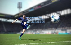 开云品牌|德甲焦点战，莱比锡红牛主场迎战勒沃库森，战术分析与比分预测