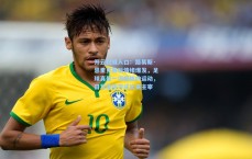 开云权威入口：路易斯·恩里克赛后情绪爆发，足球真是一项糟糕的运动，日耳曼防守成比赛主宰