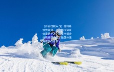 【开云权威入口】德转身价大震荡，于帕梅卡诺身价暴跌千万，新星卡诺身价飙升四千万！估值体系再遭信任危机