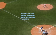 开云权威入口-周六足彩伤停警报，科隆后防核心遭禁赛，赫罗纳阵容遭遇六人缺失危机