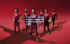 开云官方平台：鲁能后防隐形王牌，韩鹏秘密培养的新岩石史松宸，能力不输彭啸