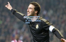 开云中国官网|新刊锐评｜第931期足球周刊上市，战术革新与未来之星的碰撞