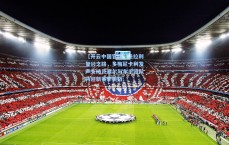 【开云中国官网】法拉利复兴之路，多梅尼卡利发声支持瓦塞尔与车手团队共迎新赛季挑战