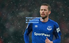 开云权威入口|阿森纳主场一球小胜埃弗顿，哲凯赖什点射奠定胜局