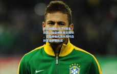 开云权威入口_TA独家披露，拉亚神扑奠定胜局，厄德高复苏势头助阿森纳重返争冠轨道