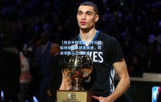 【开云中国官网】齐沃赛后坦言球队状态低迷，球员求胜斗志成亮点