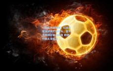 【开云中国官网】拉波尔塔点评姆巴佩行为，意外之余呼吁体育大度 胜败均需从容姿态