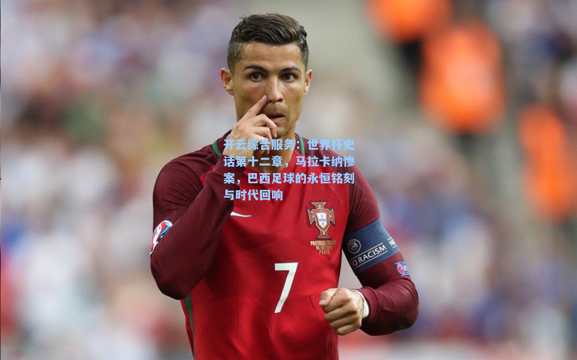 世界杯史话第十二章，马拉卡纳惨案，巴西足球的永恒铭刻与时代回响