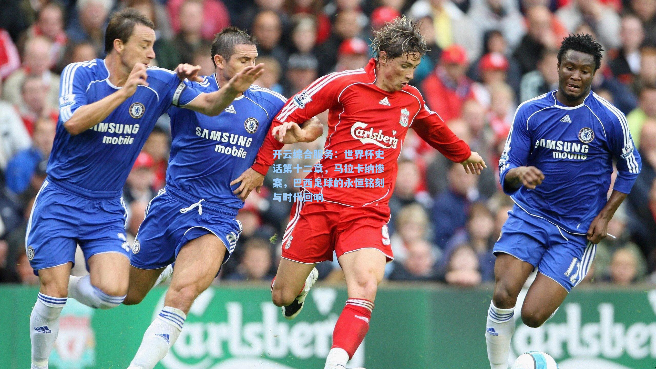 世界杯史话第十二章，马拉卡纳惨案，巴西足球的永恒铭刻与时代回响