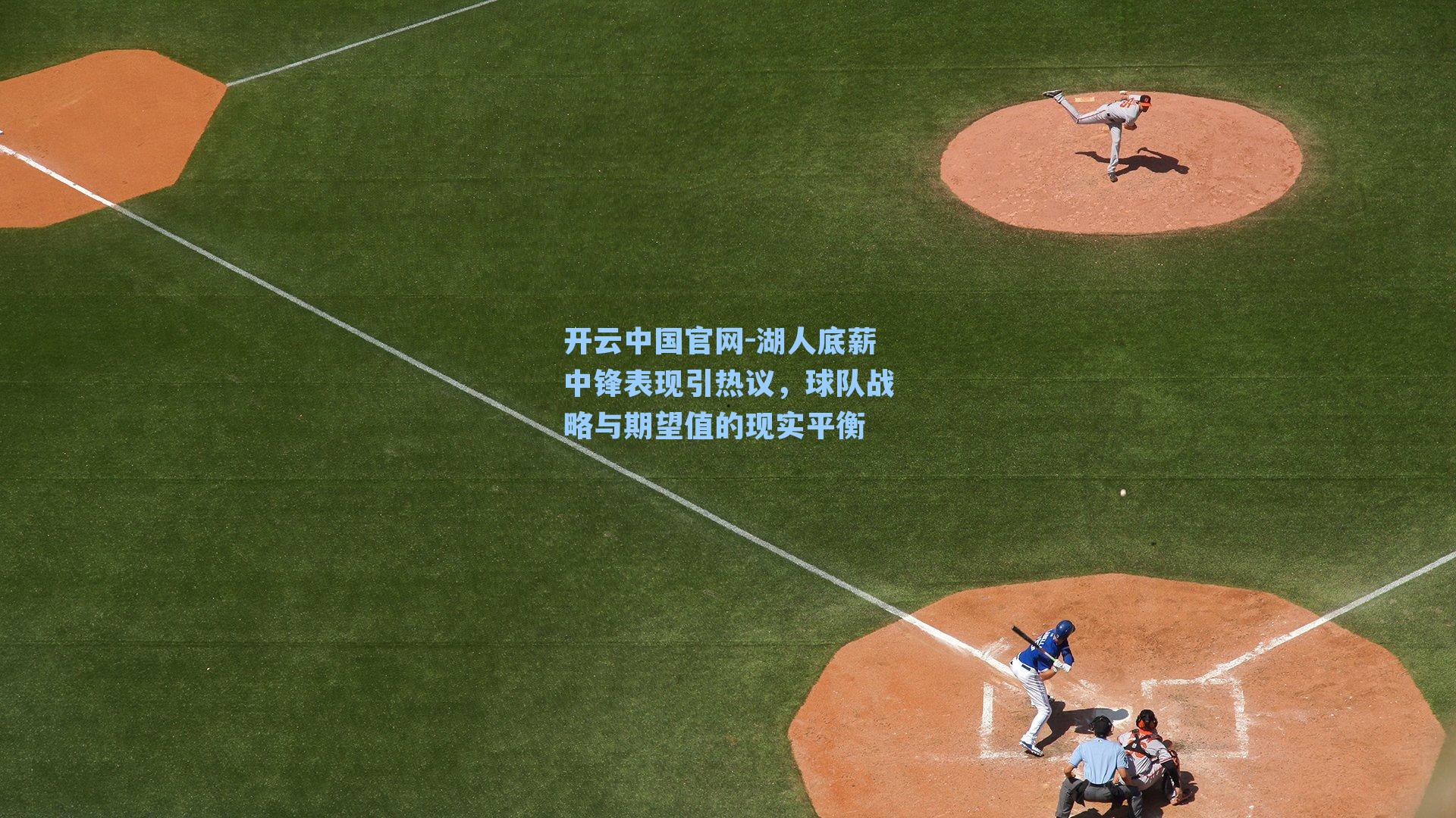 湖人底薪中锋表现引热议，球队战略与期望值的现实平衡