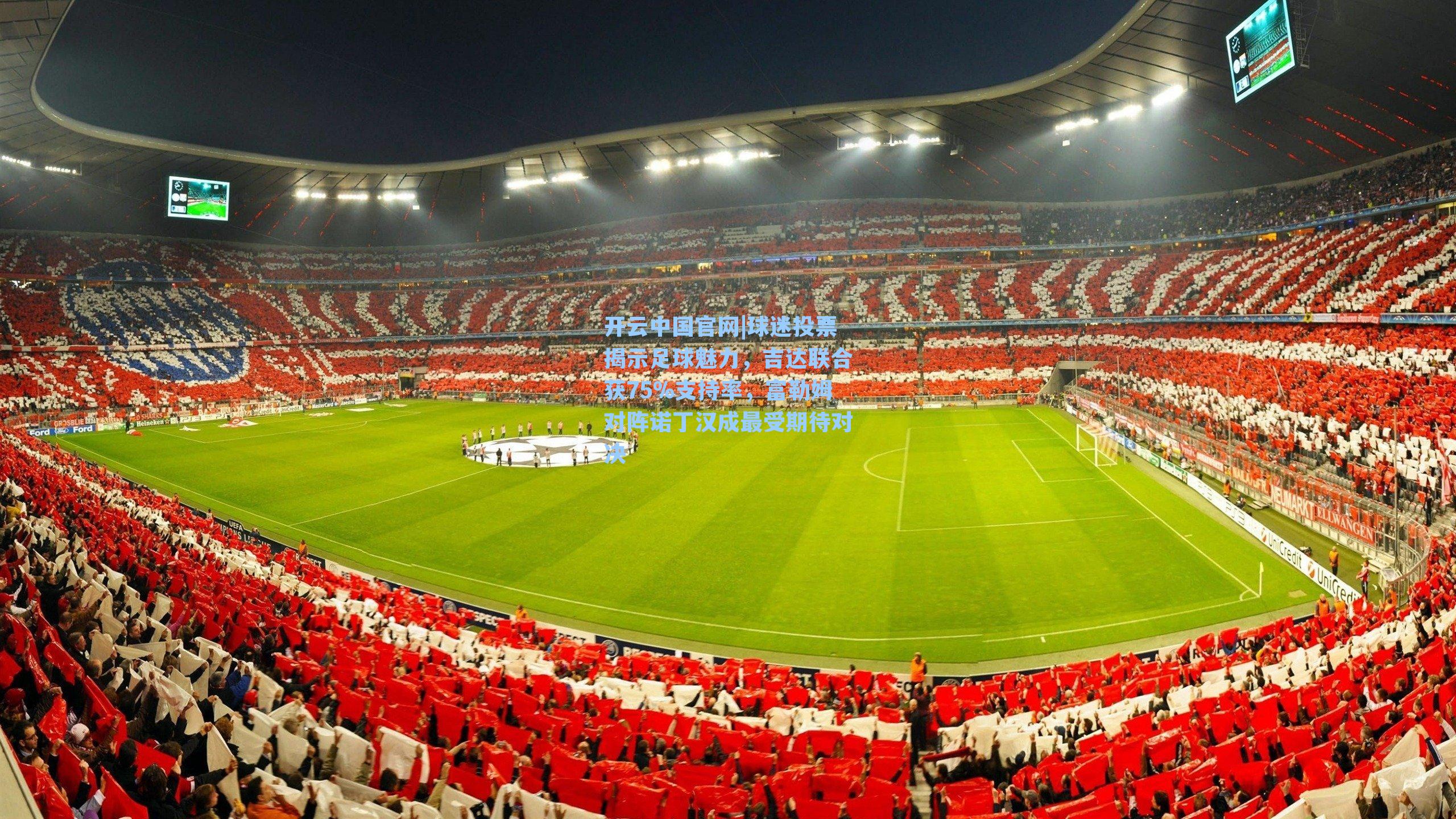 球迷投票揭示足球魅力，吉达联合获75%支持率，富勒姆对阵诺丁汉成最受期待对决