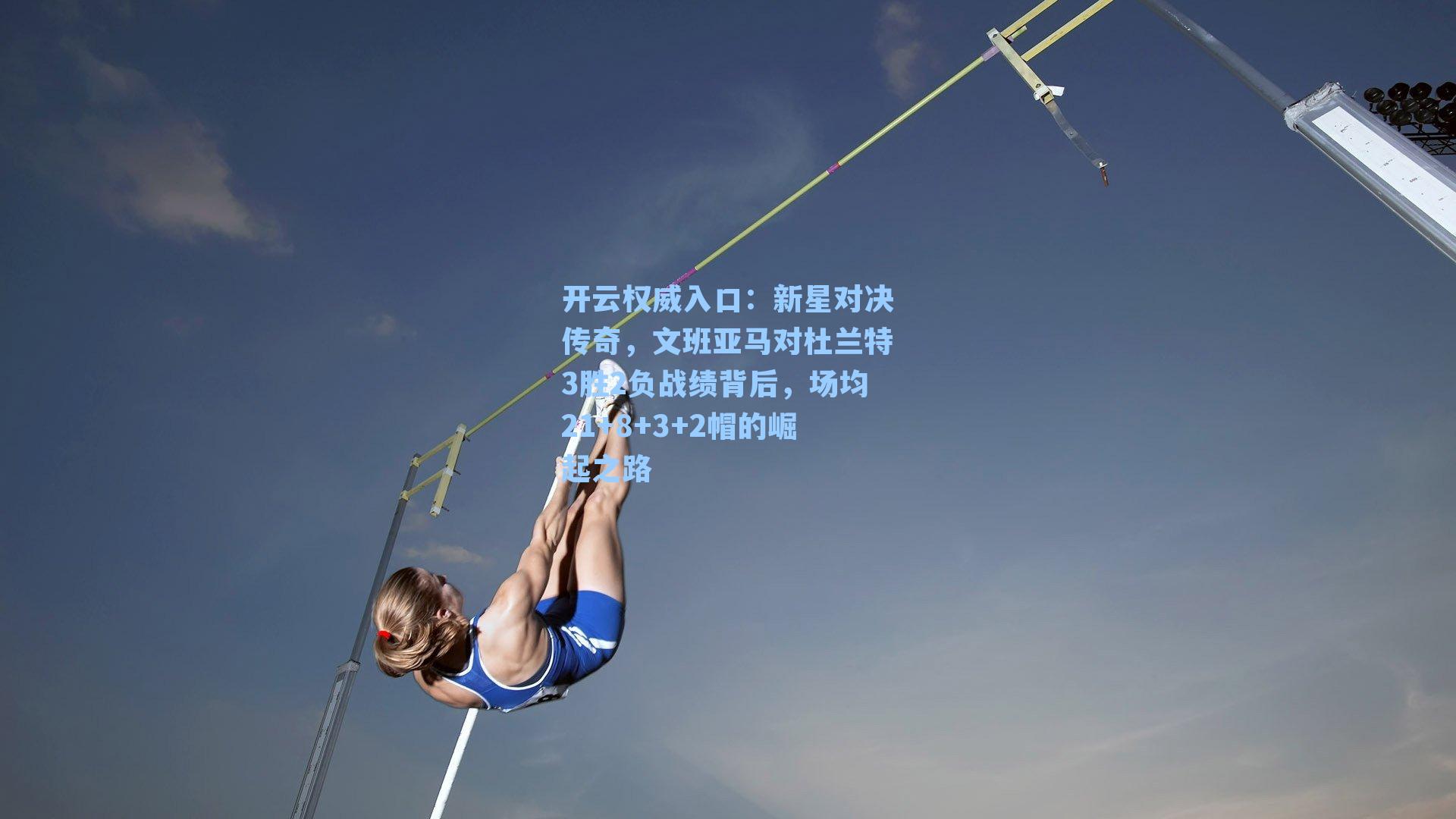 新星对决传奇，文班亚马对杜兰特3胜2负战绩背后，场均21+8+3+2帽的崛起之路