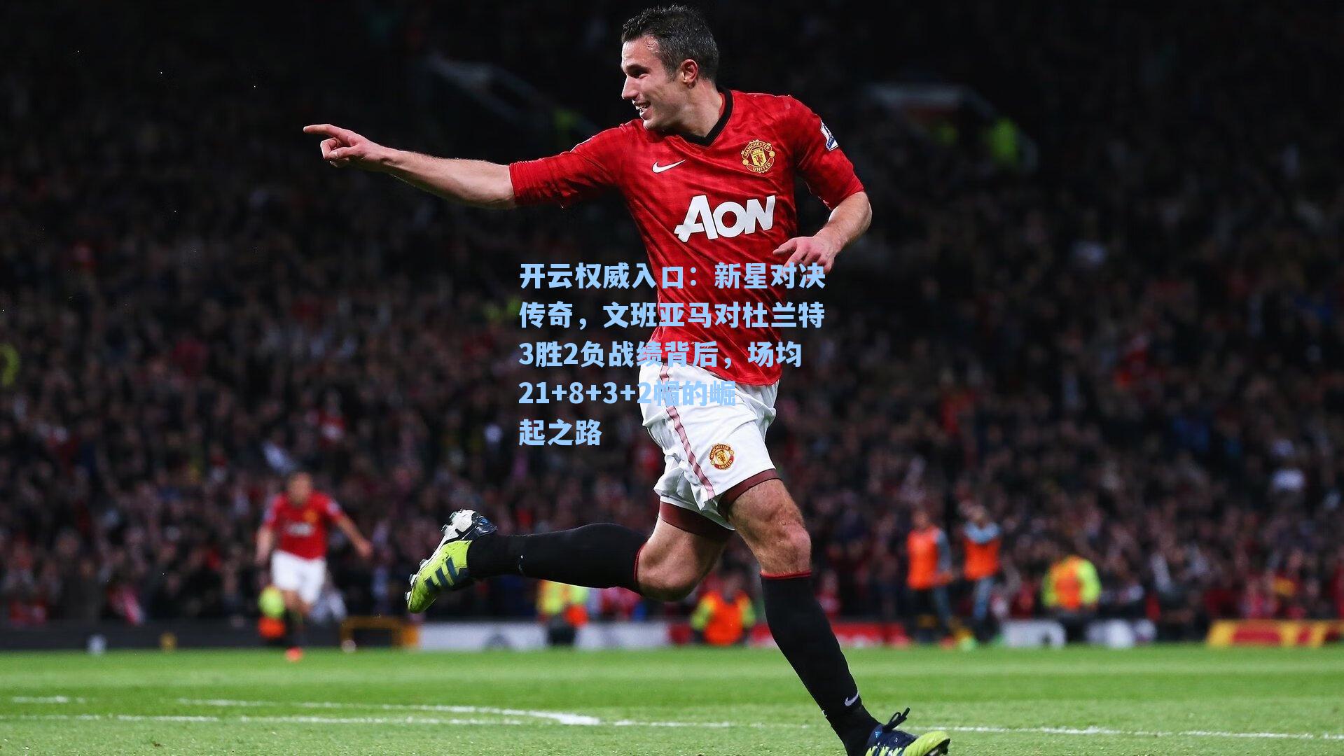 新星对决传奇，文班亚马对杜兰特3胜2负战绩背后，场均21+8+3+2帽的崛起之路