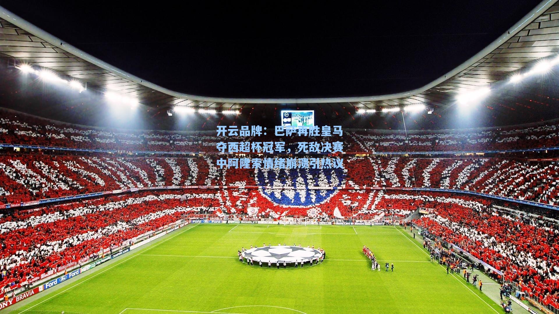 巴萨再胜皇马夺西超杯冠军，死敌决赛中阿隆索情绪崩溃引热议