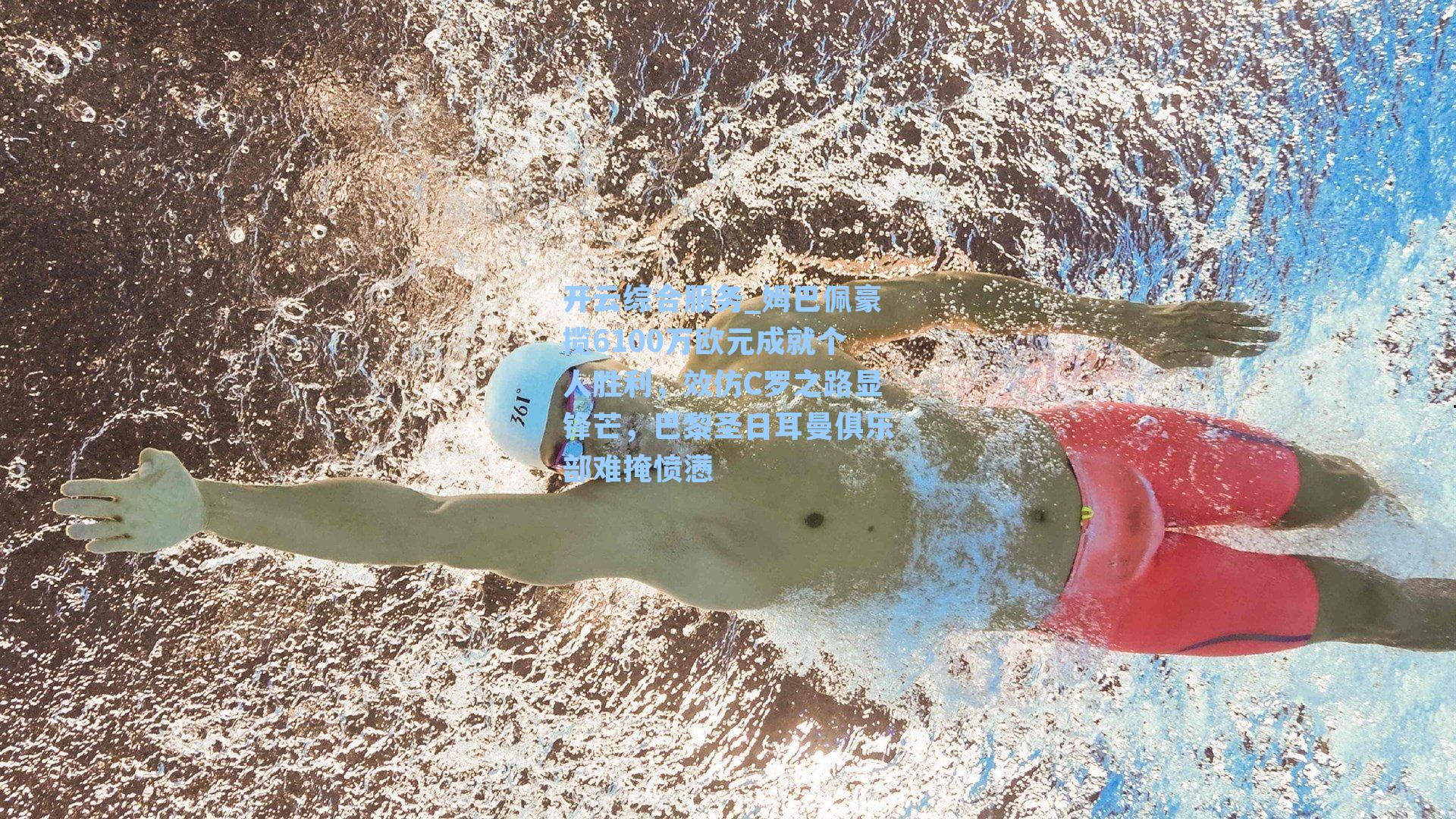 姆巴佩豪揽6100万欧元成就个人胜利，效仿C罗之路显锋芒，巴黎圣日耳曼俱乐部难掩愤懑