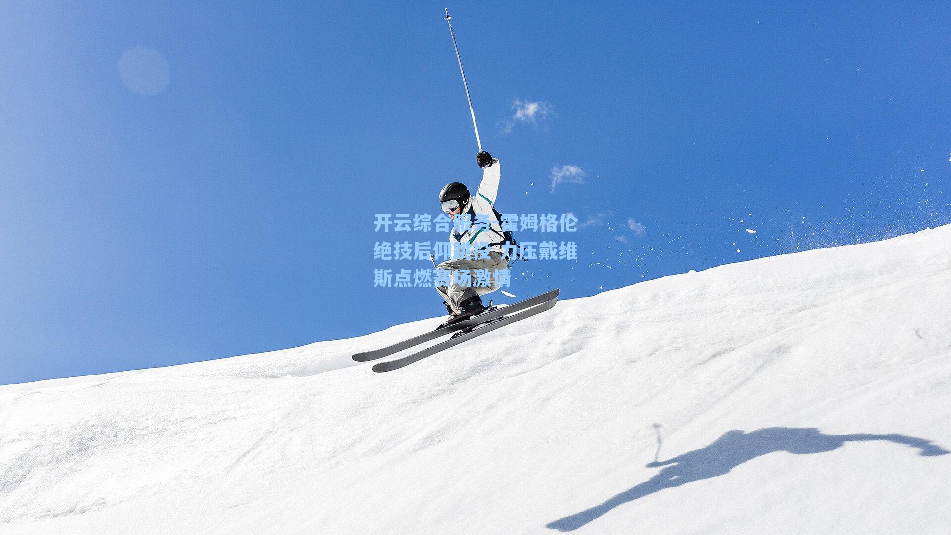 霍姆格伦绝技后仰跳投 力压戴维斯点燃赛场激情