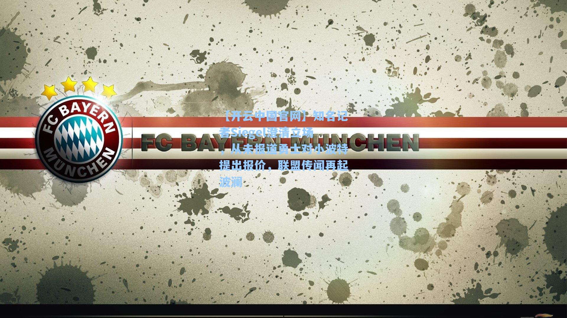 知名记者Siegel澄清立场，从未报道勇士对小波特提出报价，联盟传闻再起波澜