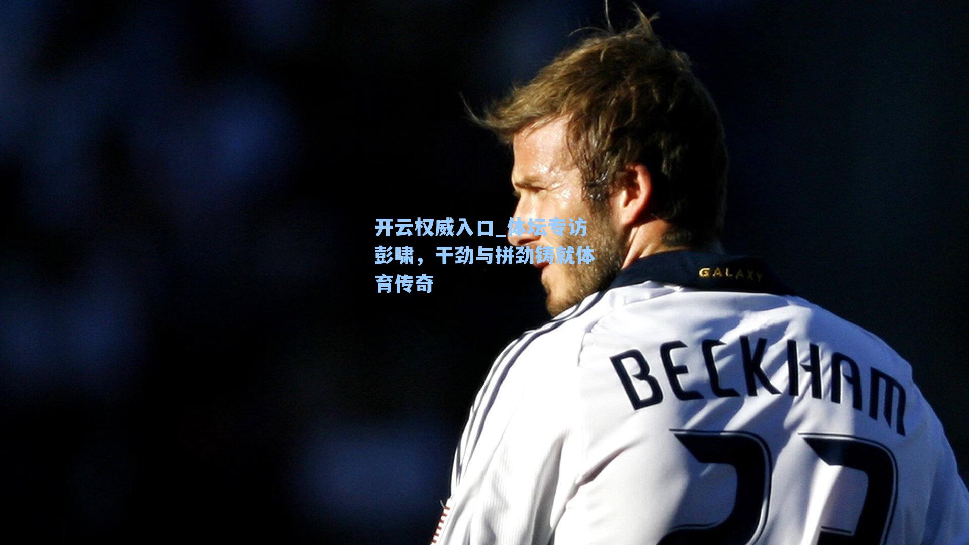 体坛专访彭啸，干劲与拼劲铸就体育传奇