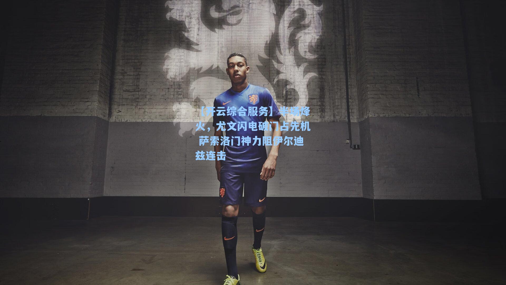 半场烽火，尤文闪电破门占先机 萨索洛门神力阻伊尔迪兹连击