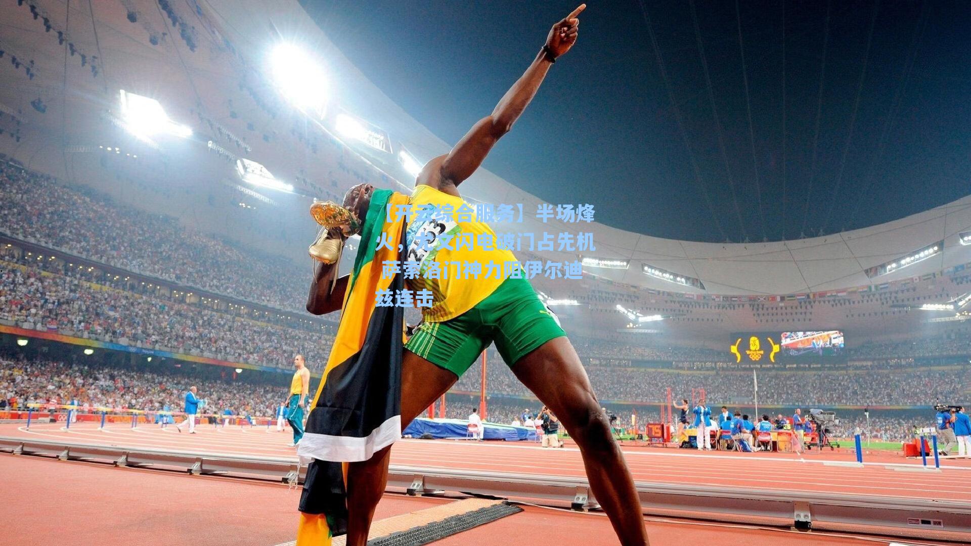 半场烽火，尤文闪电破门占先机 萨索洛门神力阻伊尔迪兹连击