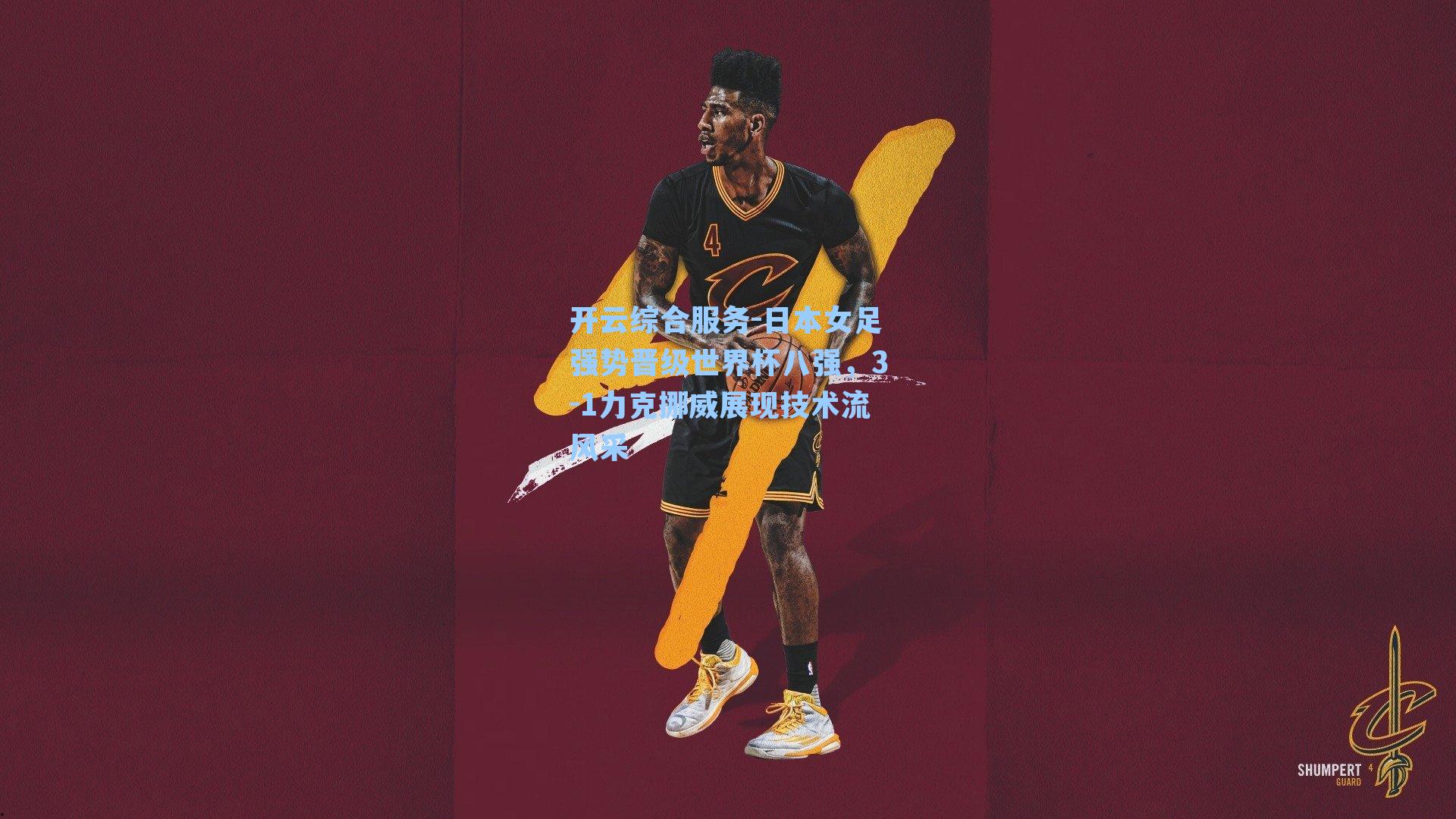 日本女足强势晋级世界杯八强，3-1力克挪威展现技术流风采