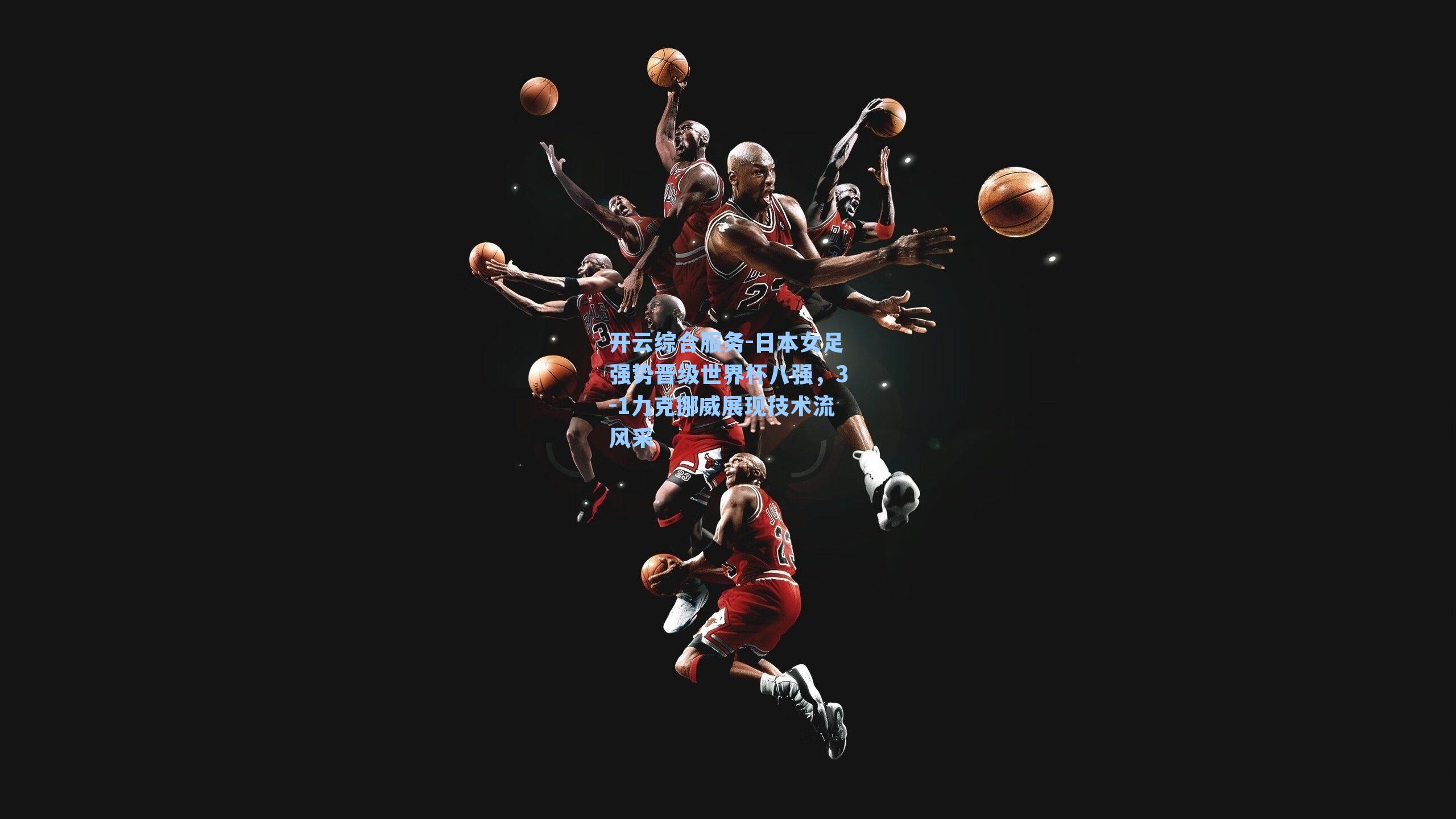 日本女足强势晋级世界杯八强，3-1力克挪威展现技术流风采