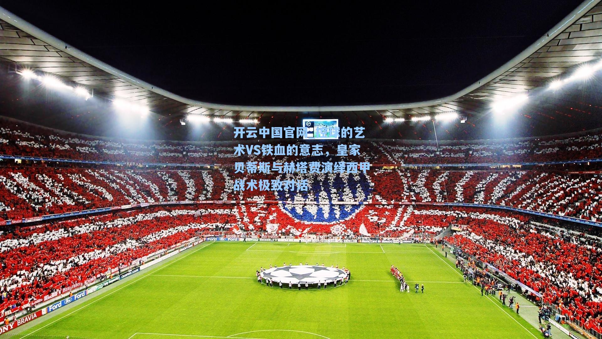 控球的艺术VS铁血的意志，皇家贝蒂斯与赫塔费演绎西甲战术极致对话