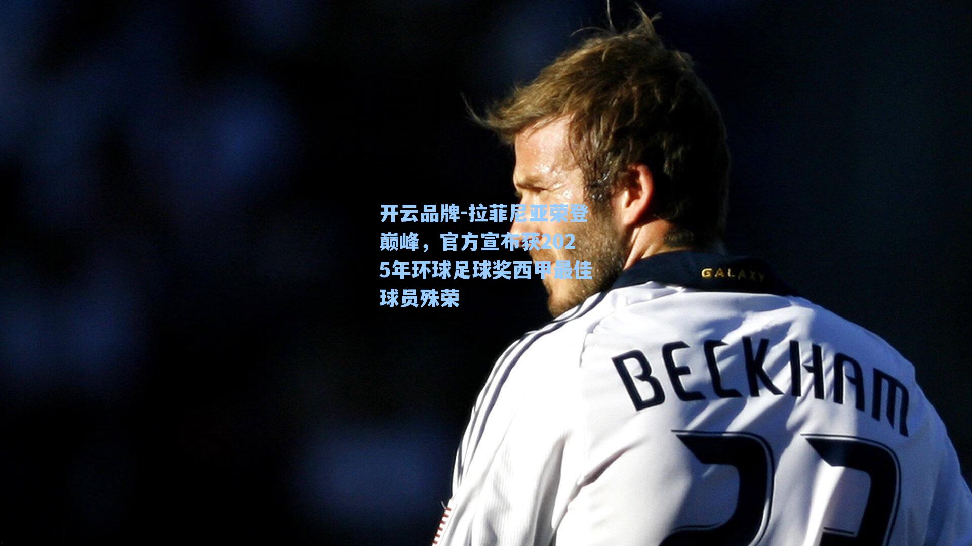 拉菲尼亚荣登巅峰，官方宣布获2025年环球足球奖西甲最佳球员殊荣