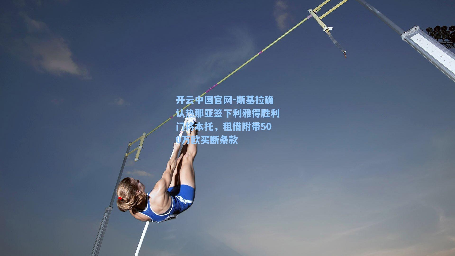 斯基拉确认热那亚签下利雅得胜利门将本托，租借附带500万欧买断条款