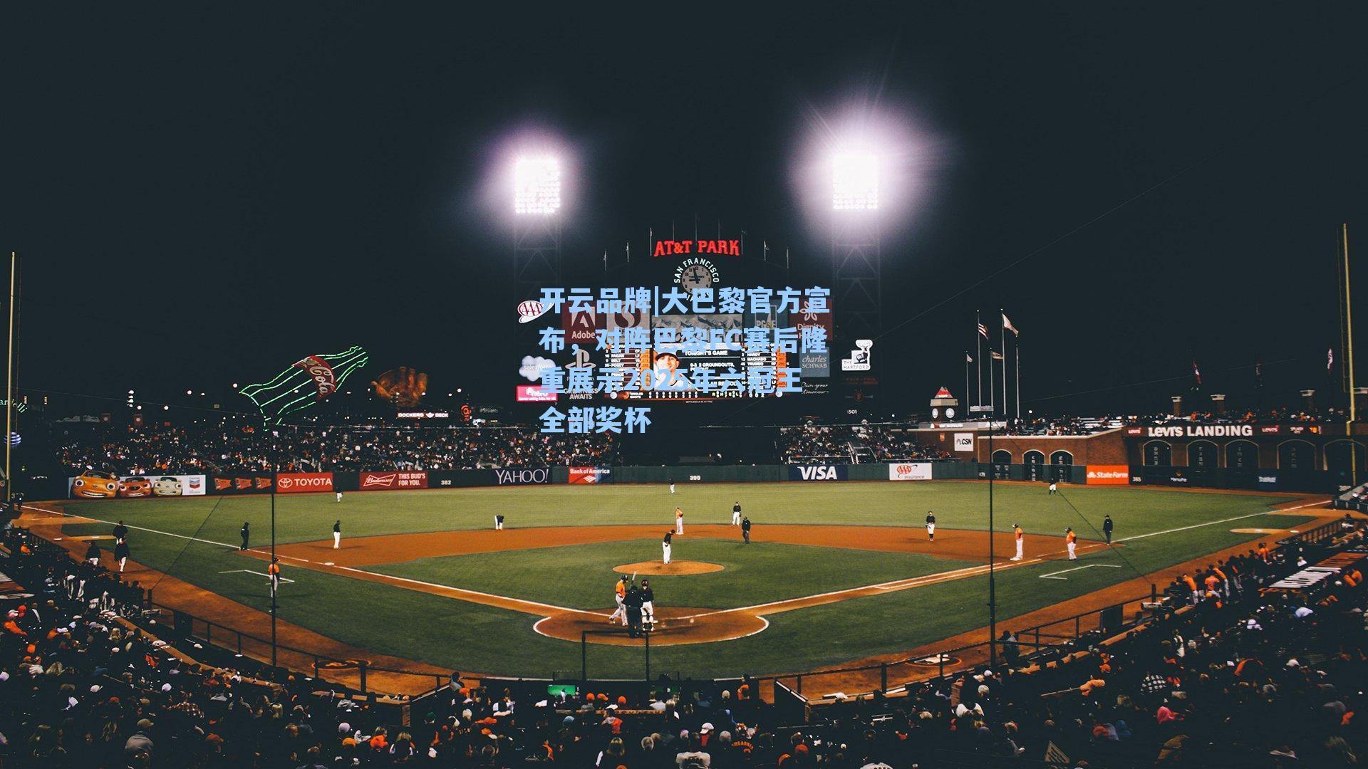 大巴黎官方宣布，对阵巴黎FC赛后隆重展示2025年六冠王全部奖杯