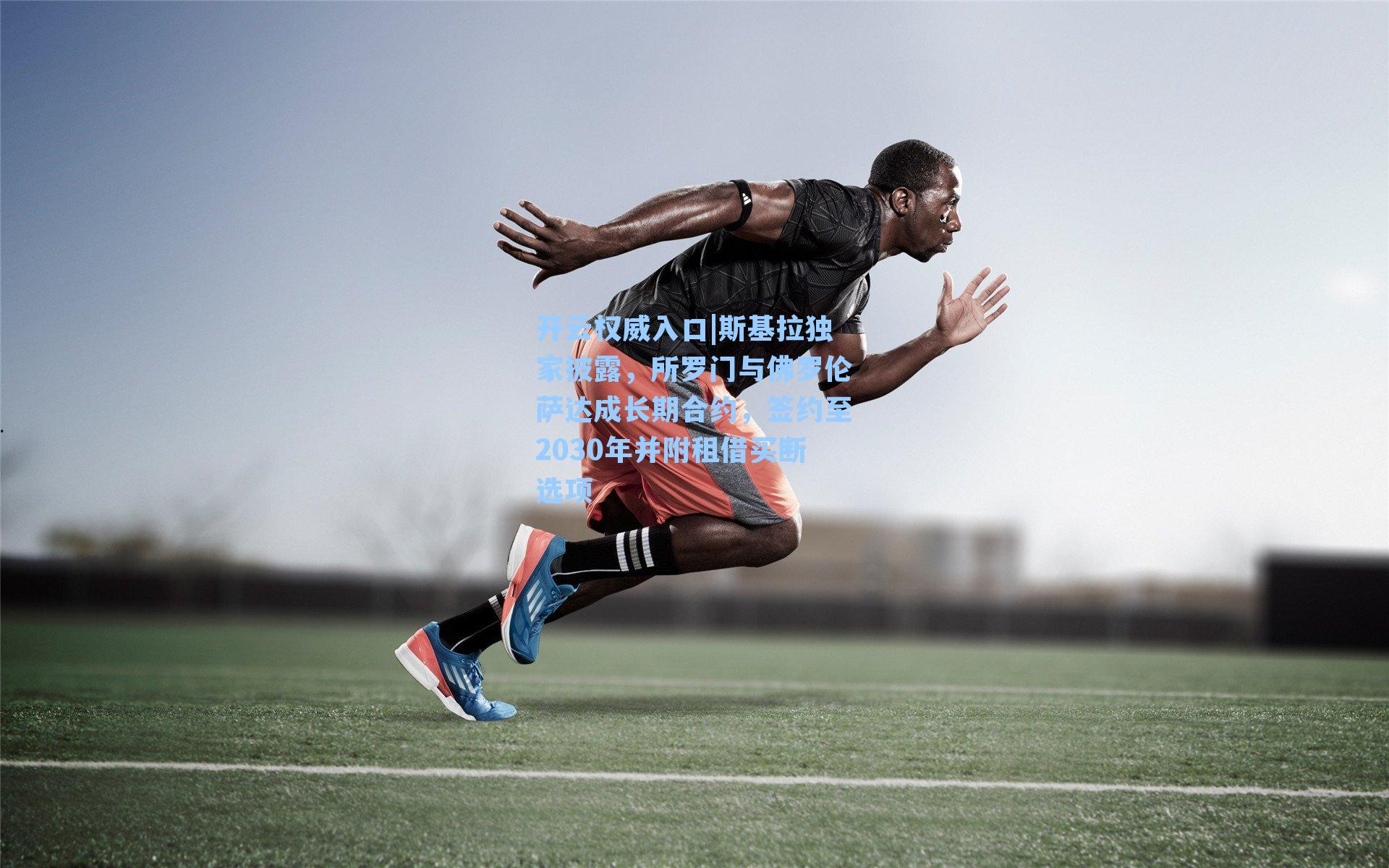 斯基拉独家披露，所罗门与佛罗伦萨达成长期合约，签约至2030年并附租借买断选项