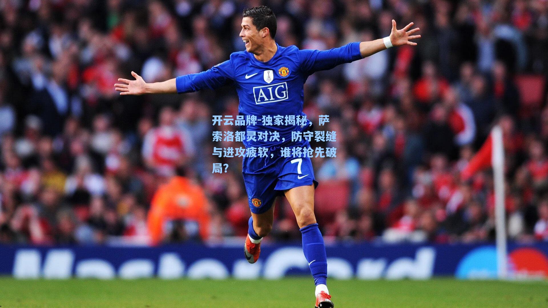 独家揭秘，萨索洛都灵对决，防守裂缝与进攻疲软，谁将抢先破局？