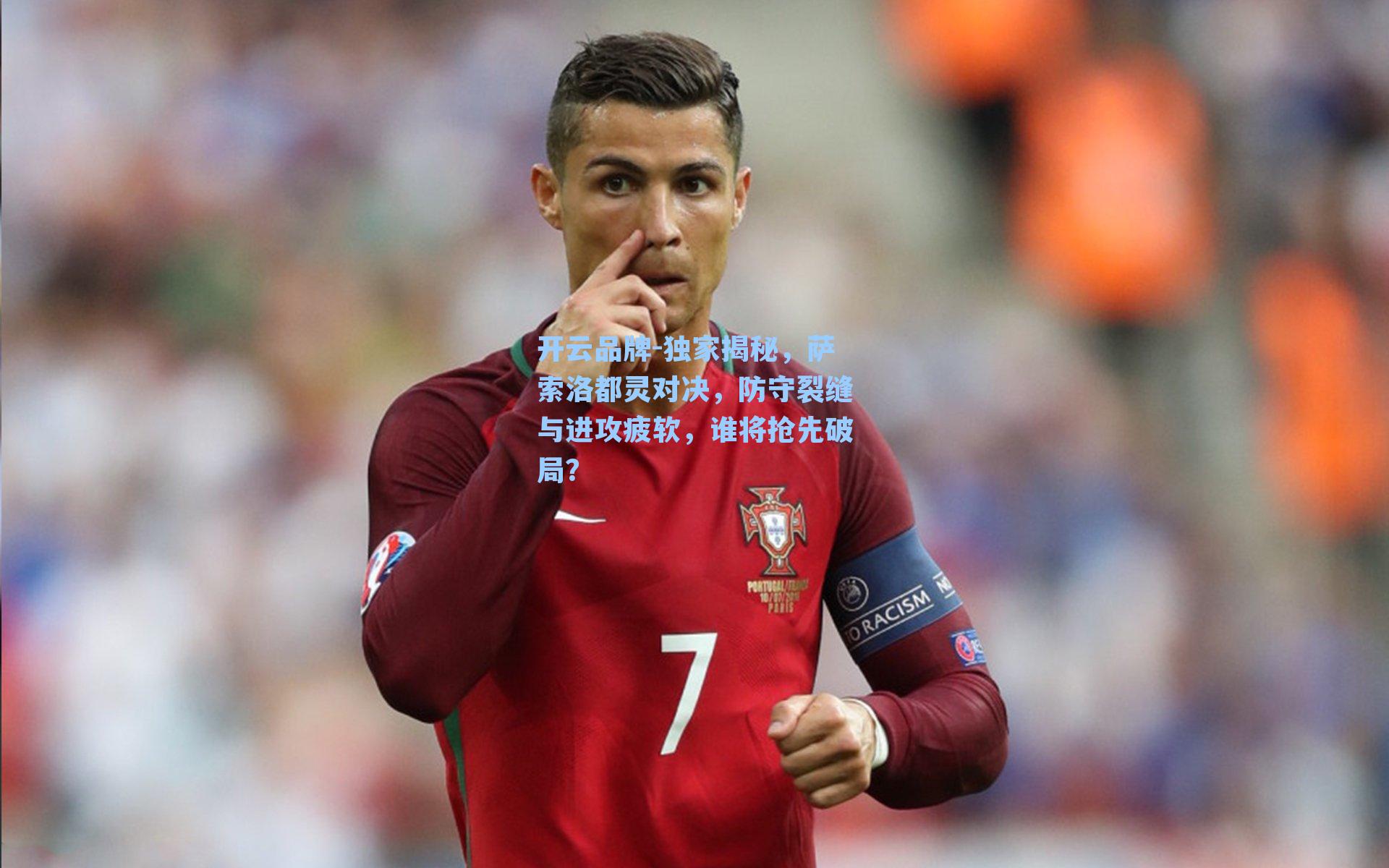 独家揭秘，萨索洛都灵对决，防守裂缝与进攻疲软，谁将抢先破局？