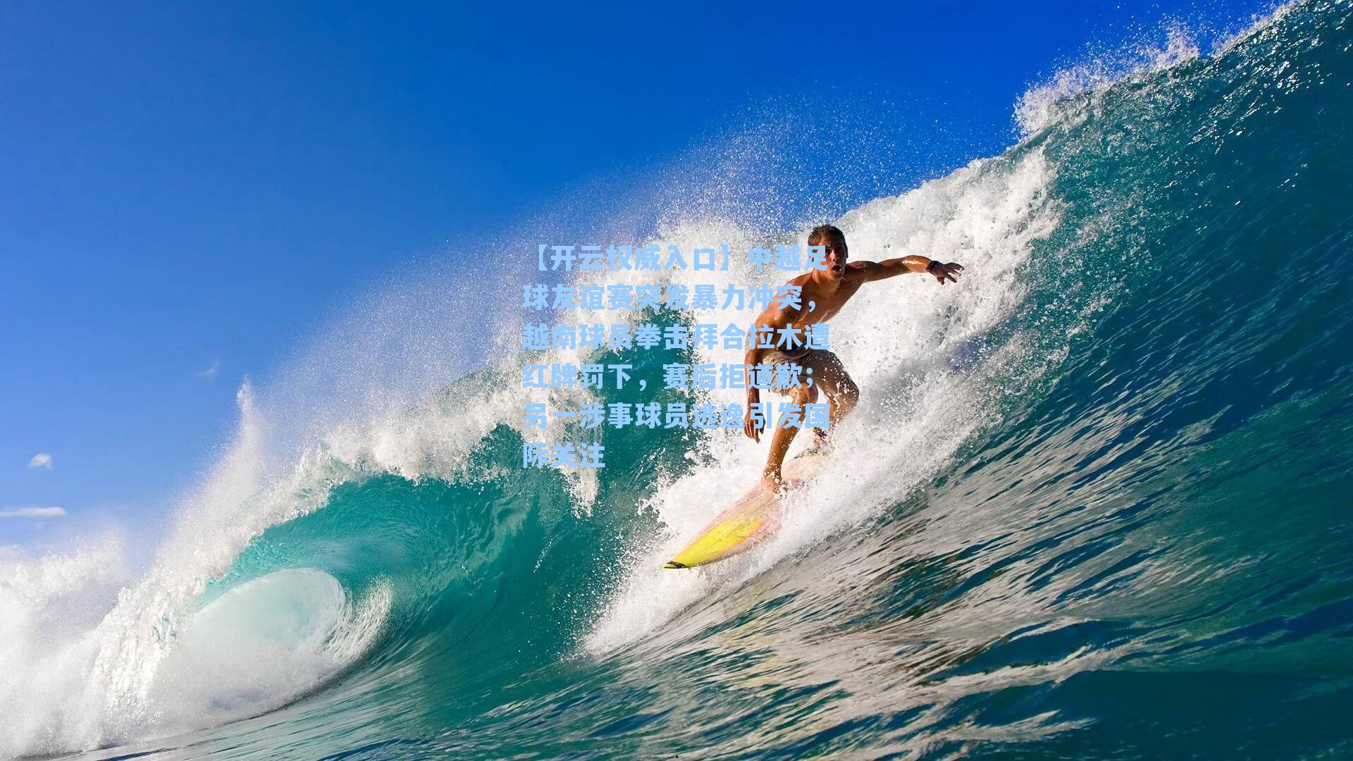 中越足球友谊赛突发暴力冲突，越南球员拳击拜合拉木遭红牌罚下，赛后拒道歉；另一涉事球员逃逸引发国际关注