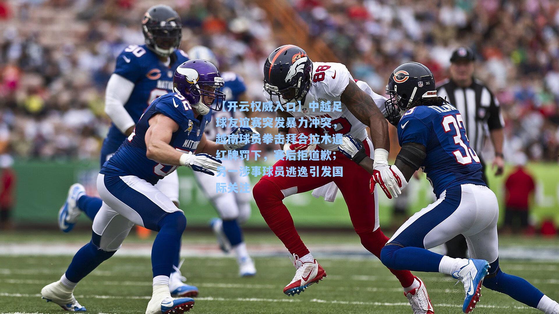 中越足球友谊赛突发暴力冲突，越南球员拳击拜合拉木遭红牌罚下，赛后拒道歉；另一涉事球员逃逸引发国际关注