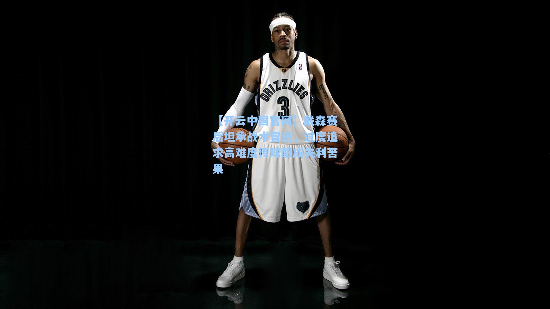 戴森赛后坦承战术冒进，过度追求高难度传球酿成失利苦果