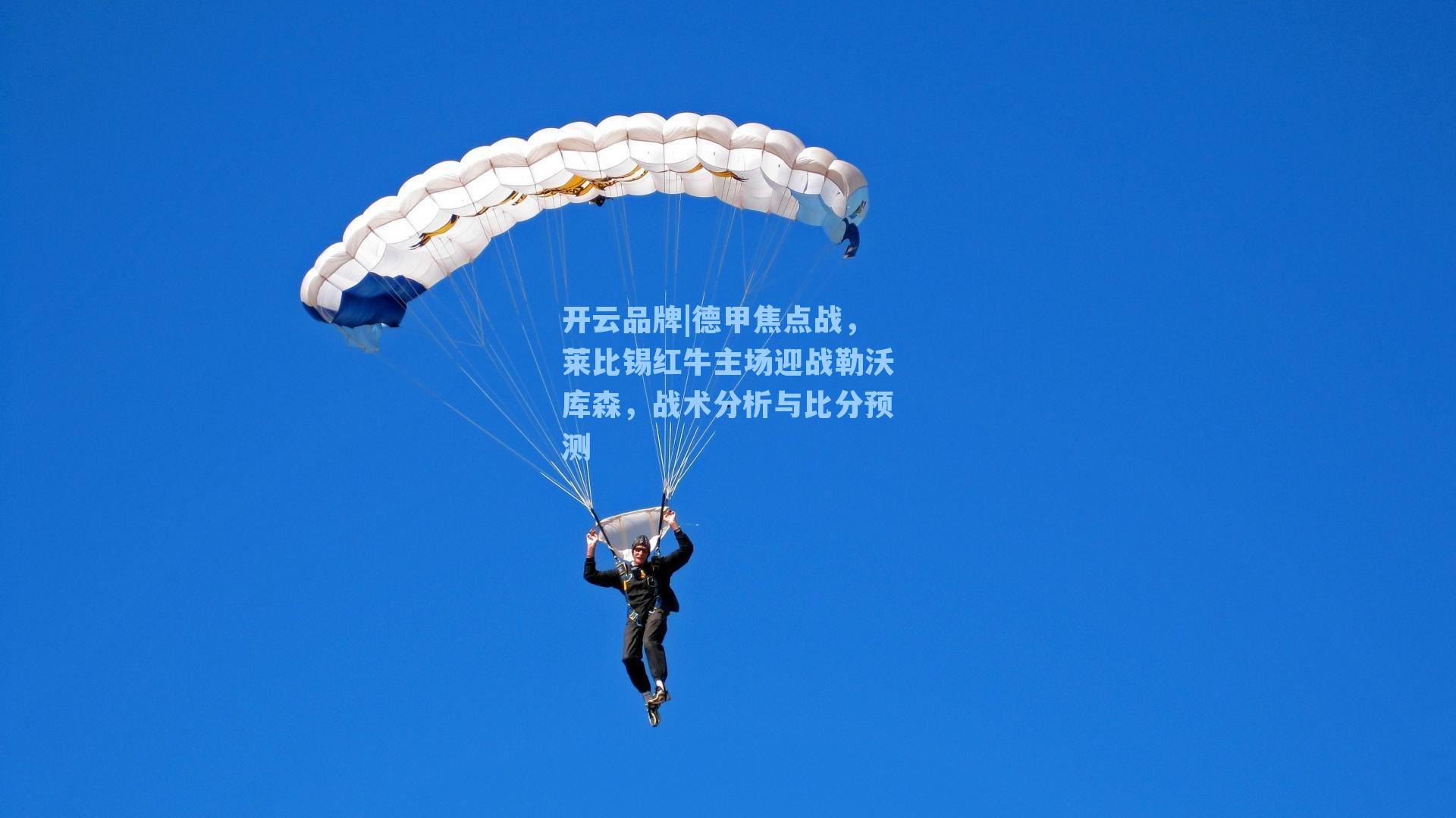 德甲焦点战,莱比锡红牛主场迎战勒沃库森,战术分析与比分预测