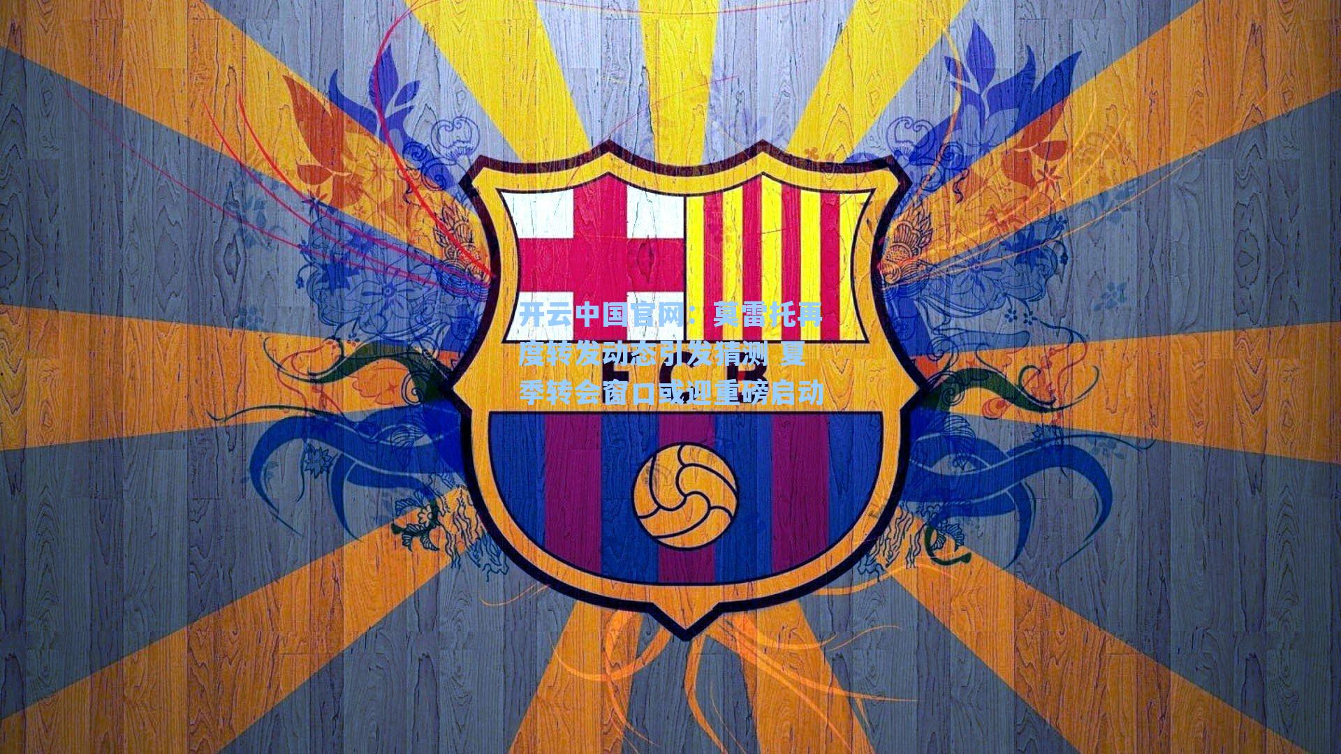 莫雷托再度转发动态引发猜测 夏季转会窗口或迎重磅启动