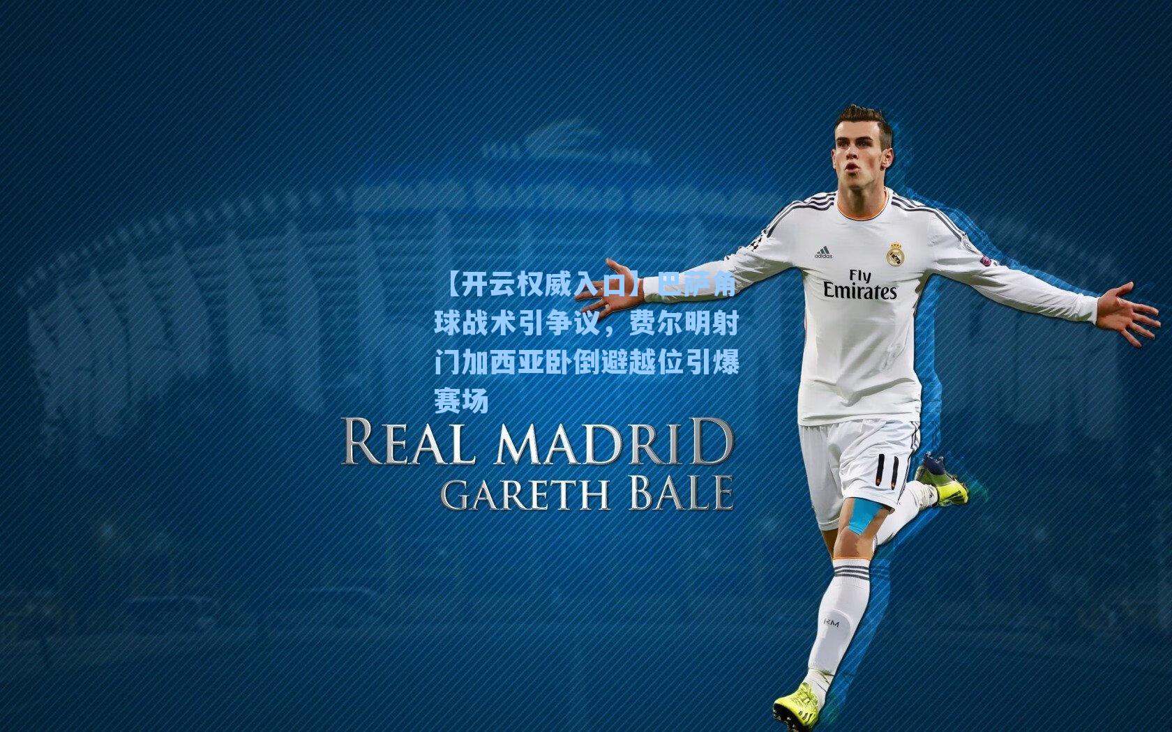 巴萨角球战术引争议，费尔明射门加西亚卧倒避越位引爆赛场