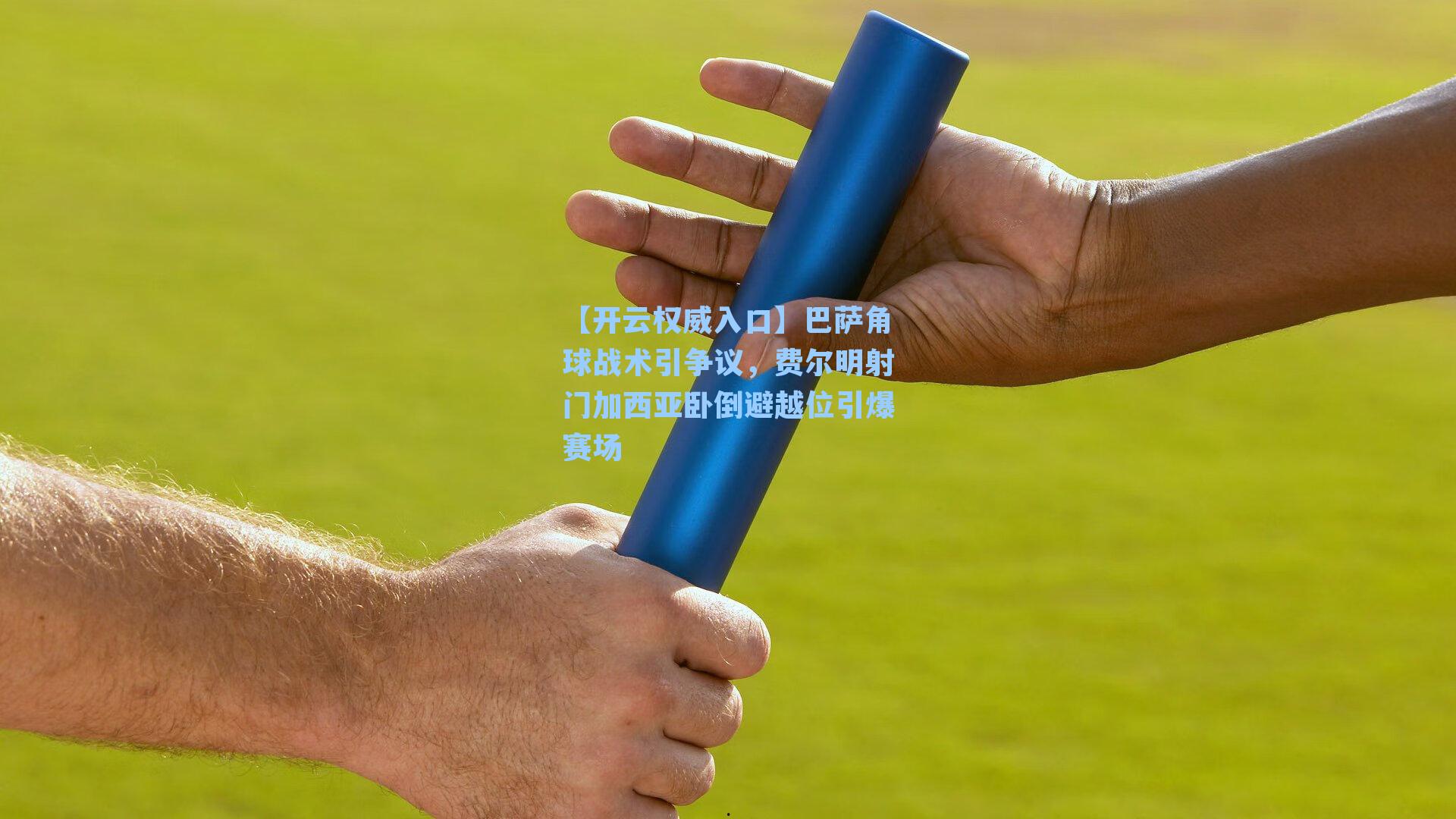 巴萨角球战术引争议，费尔明射门加西亚卧倒避越位引爆赛场